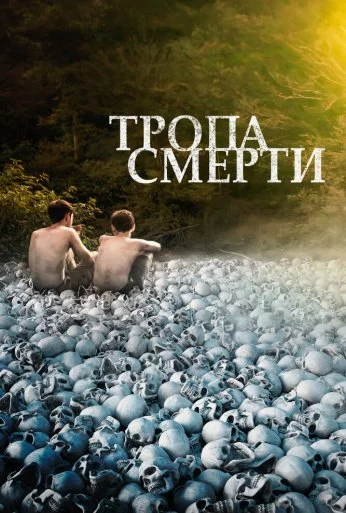 Тропа смерти (2021) онлайн бесплатно